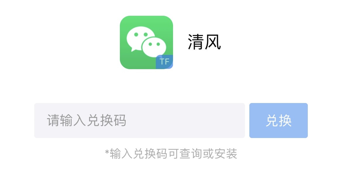 苹果TF清风微信兑换码.jpg