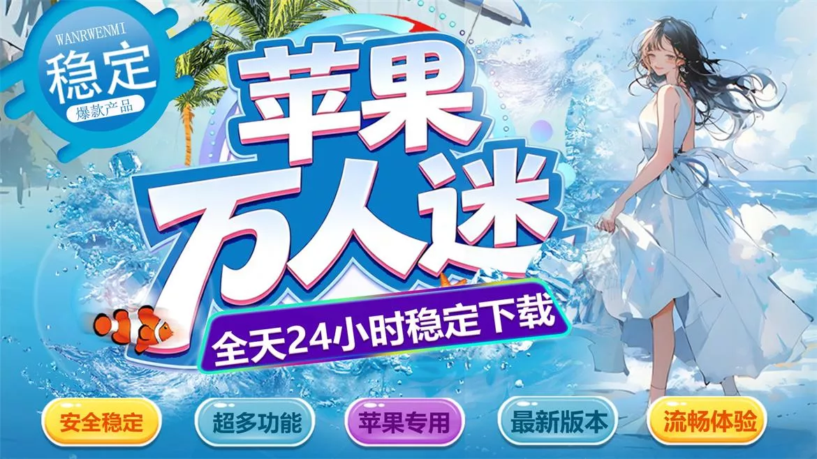 苹果万人迷_微信多开分身软件_苹果万人迷官网