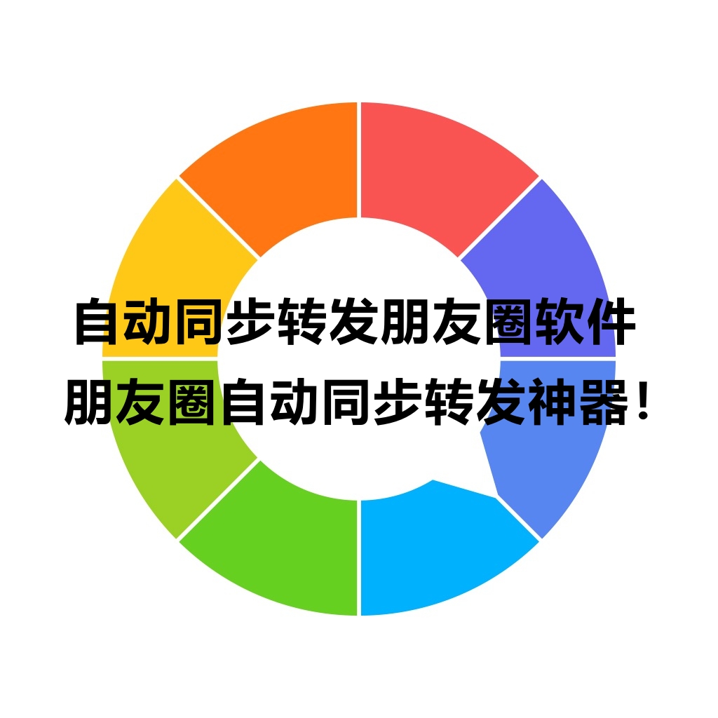 自动同步转发朋友圈软件_朋友圈自动同步转发神器！.jpg