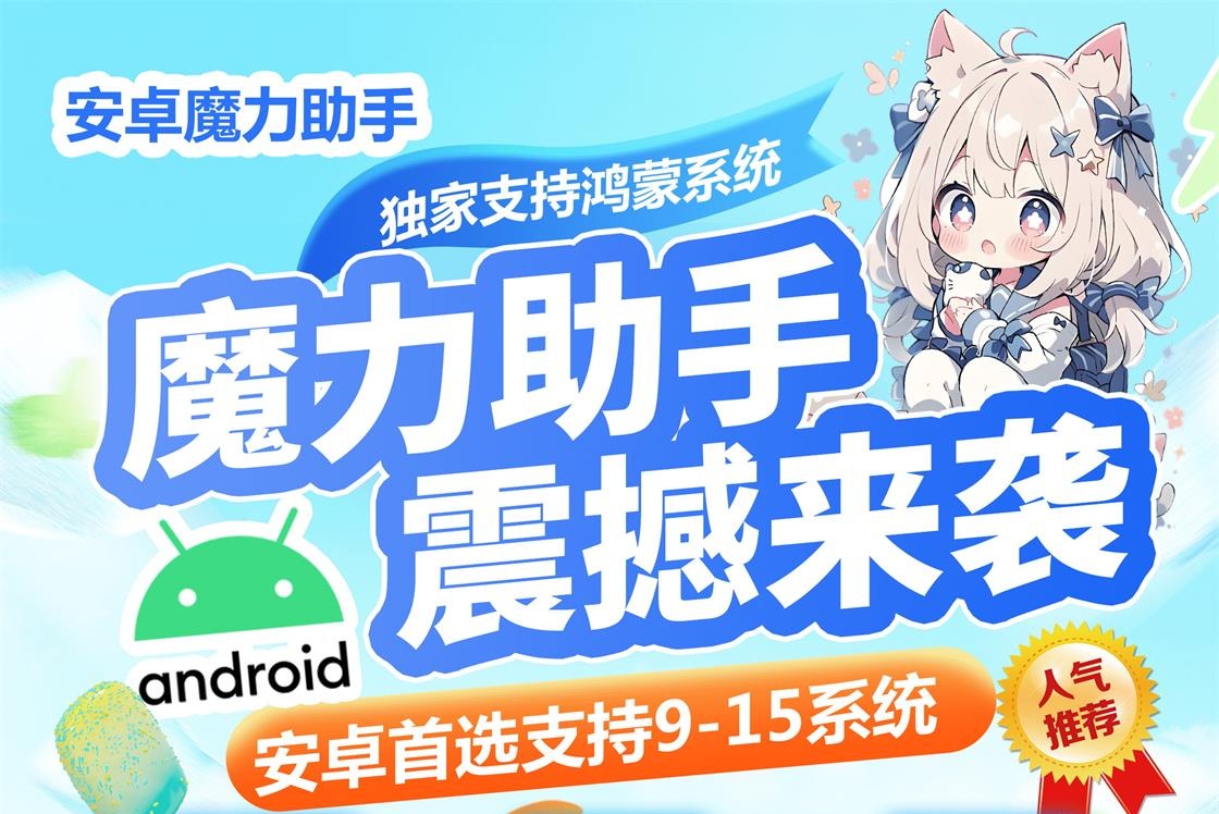 安卓魔力助手.jpg