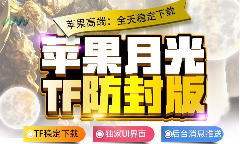 苹果月光TF防封版.jpg