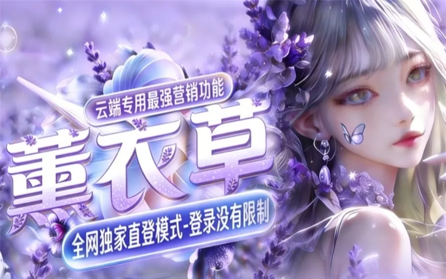云端薰衣草_自动同步跟随转发朋友圈软件_官方微信一键转发
