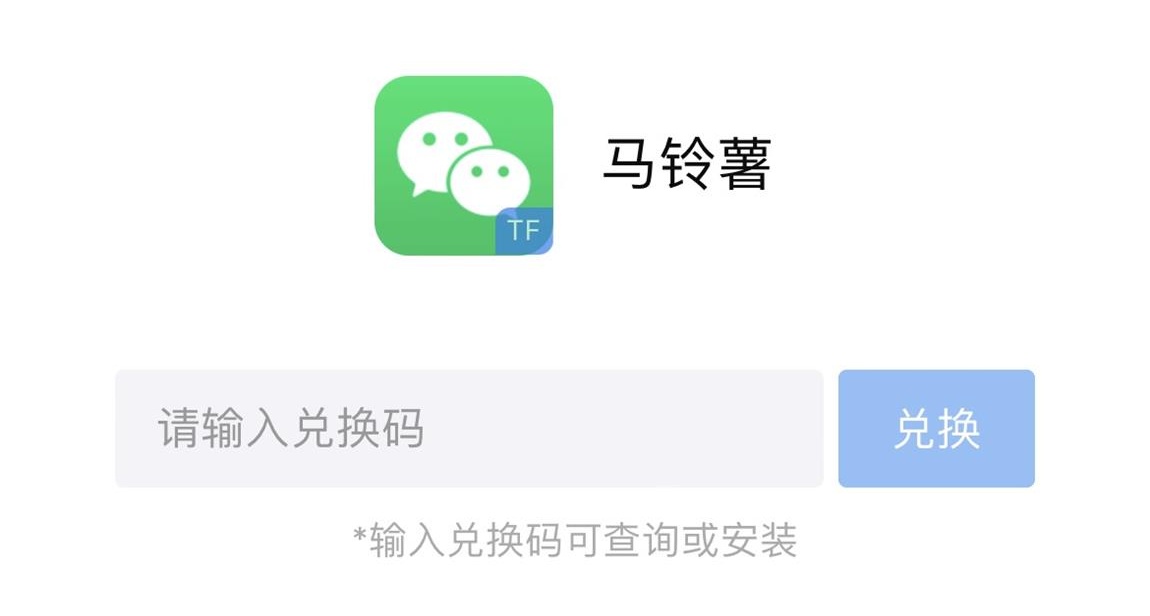苹果TF马铃薯兑换码.jpg